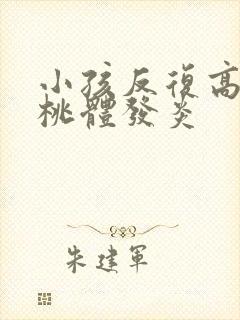 小孩反复高烧扁桃体发炎