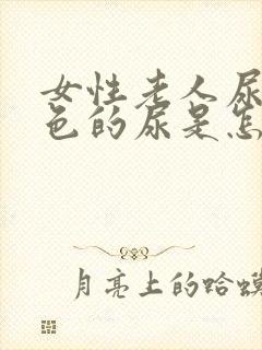 女性老人尿血红色的尿是怎么回事