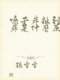 嗓子疼扯到耳朵疼是什么原因封面