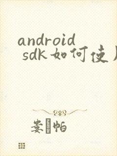 android sdk如何使用