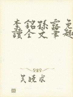 李铭孙露免费阅读全文笔趣阁封面