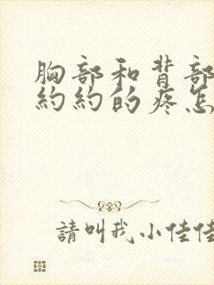 胸部和背部隐隐约约的疼怎么回事