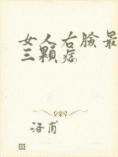 女人右脸最旺的三颗痣