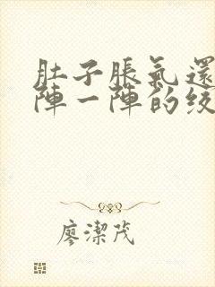 肚子胀气还痛一阵一阵的绞痛封面