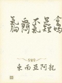 气血不足会导致胸闷气短吗