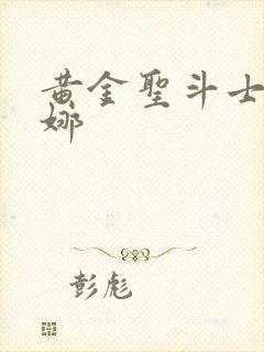 黄金圣斗士雅典娜封面