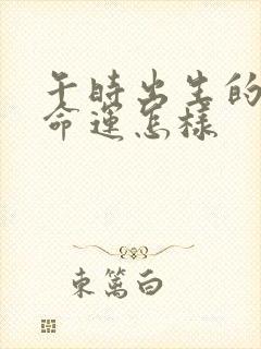 午时出生的男孩命运怎样