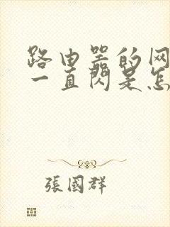 路由器的网络灯一直闪是怎么回事