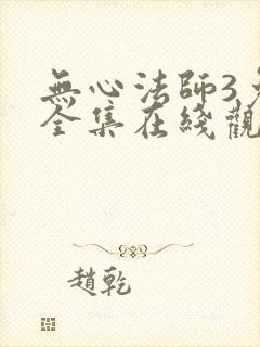 无心法师3免费全集在线观看
