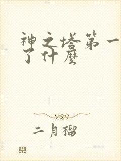 神之塔第一季讲了什么