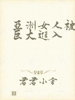 亚洲女人被黑人巨大进入封面