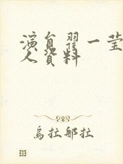 演员翟一莹的个人资料封面