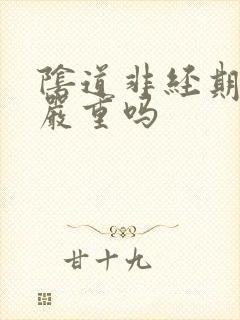 阴道非经期出血严重吗