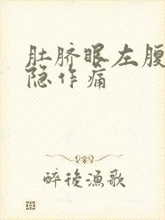 肚脐眼左腹部隐隐作痛