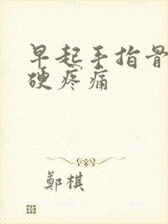 早起手指骨节僵硬疼痛封面