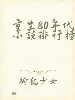重生80年代的小说排行榜