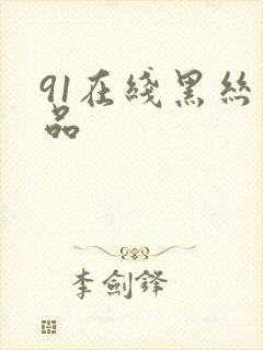 91在线黑丝精品