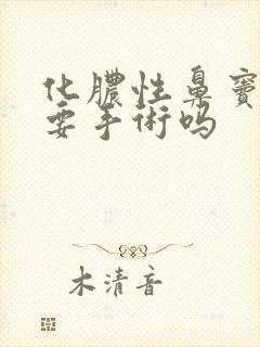 化脓性鼻窦炎需要手术吗