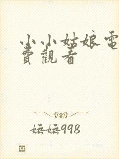 小小姑娘电影免费观看封面