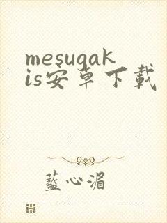 mesugakis安卓下载封面