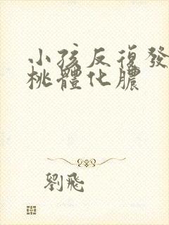 小孩反复发烧扁桃体化脓封面