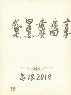 感冒黄痰有血丝是怎么回事封面