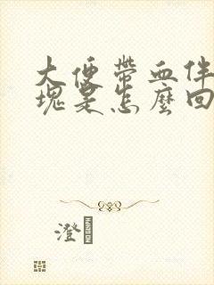 大便带血伴有血块是怎么回事