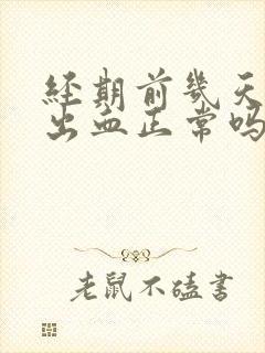 经期前几天同房出血正常吗