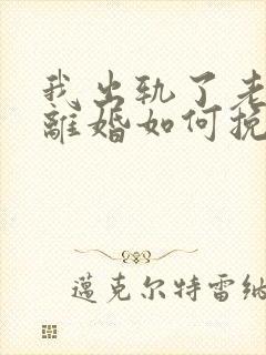 我出轨了老婆要离婚如何挽救封面