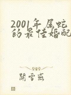 2001年属蛇的最佳婚配