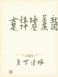 女性睡着就做梦是什么原因