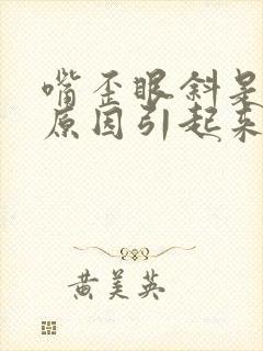 嘴歪眼斜是什么原因引起来的