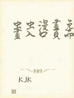 虫虫漫画免费漫画入口页面在线