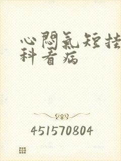 心闷气短挂什么科看病