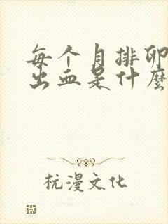 每个月排卵期都出血是什么原因