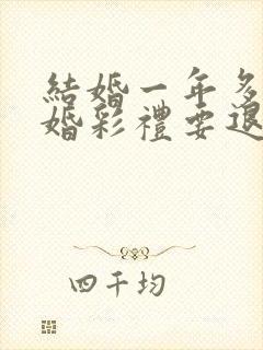 结婚一年多要离婚彩礼要退吗