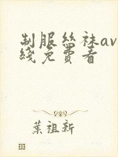 制服丝袜av在线免费看