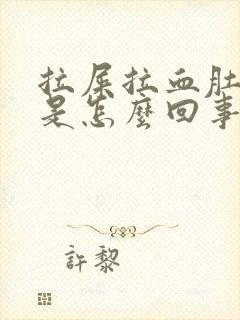 拉屎拉血肚子疼是怎么回事