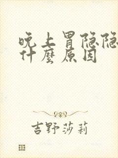 晚上胃隐隐作痛什么原因