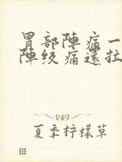 胃部阵痛一阵一阵绞痛还拉稀