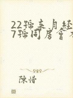 22号来月经27号同房会不会怀孕