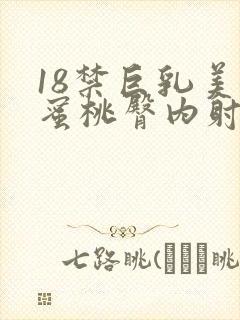 18禁巨乳美女蜜桃臀内射巨封面