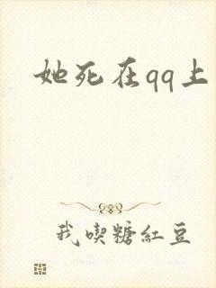 她死在qq上