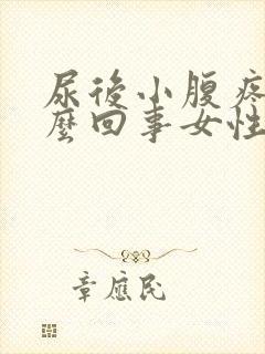 尿后小腹疼是怎么回事女性