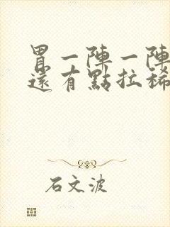 胃一阵一阵的痛还有点拉稀封面