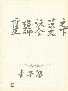 霍格沃茨之血脉巫师全文下载