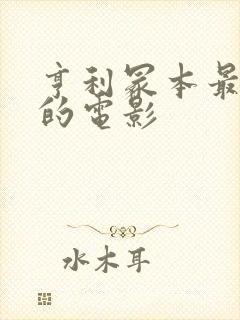 亨利冢本最经典的电影