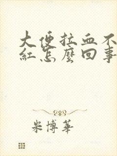 大便拉血不疼鲜红怎么回事