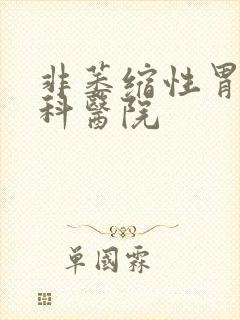 非萎缩性胃炎专科医院