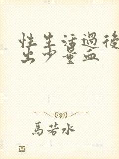 性生活过后阴道出少量血